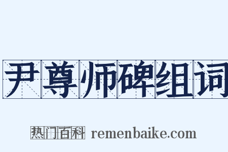 尹尊师碑组词是什么意思的图片